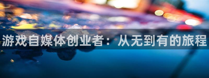沐春蓝冠娱乐：游戏自媒体创业者：从无到有的旅程