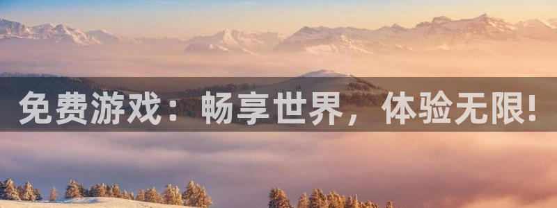 蓝冠娱乐测速：免费游戏：畅享世界，体验无限!