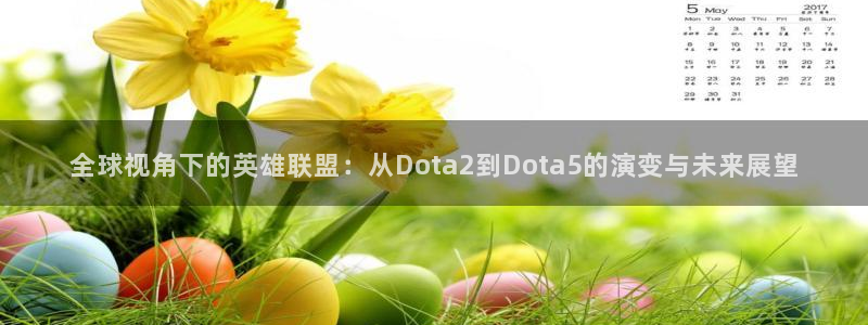 蓝冠娱乐4主管：全球视角下的英雄联盟：从Dota2到Dota