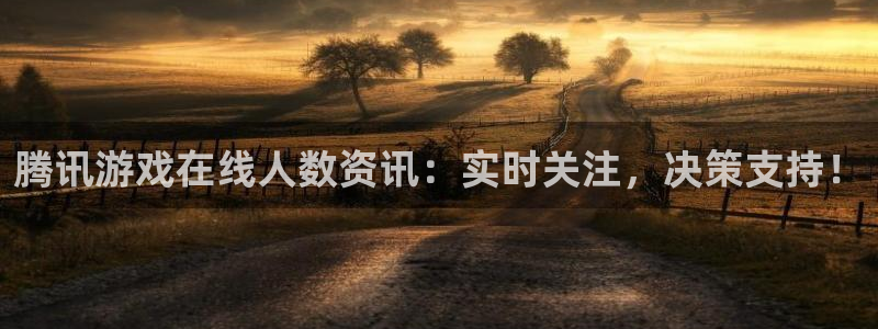 蓝冠娱乐注册官方登录app：腾讯游戏在线人数资讯：实时关注，