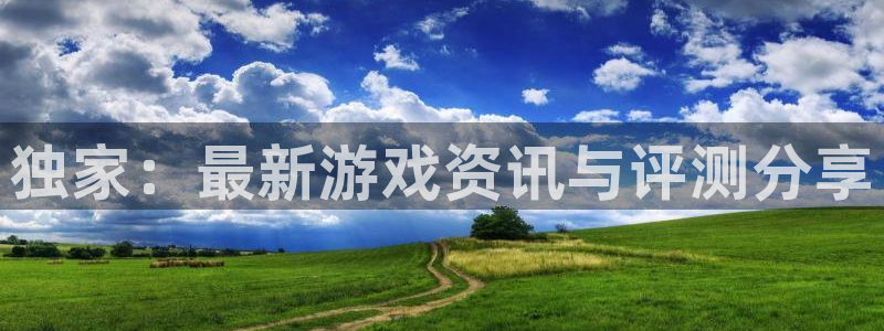 蓝冠娱乐平台登陆：独家：最新游戏资讯与评测分享