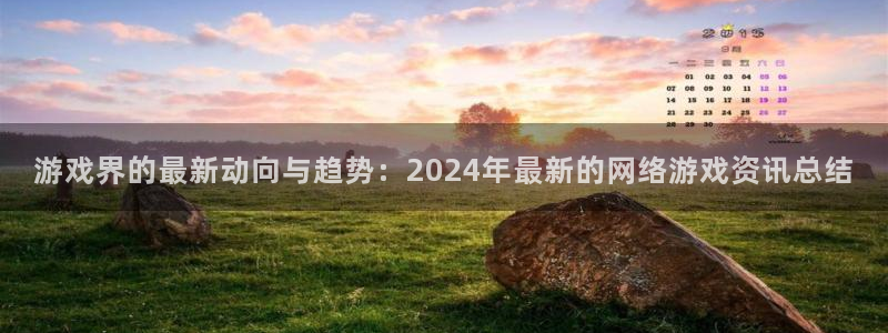 蓝冠娱乐游戏：游戏界的最新动向与趋势：2024年最新的网络游
