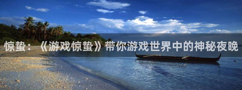 蓝冠娱乐下载：惊蛰：《游戏惊蛰》带你游戏世界中的神秘夜晚