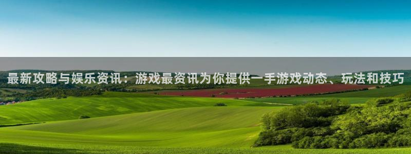 蓝冠娱乐手机网页版登录：最新攻略与娱乐资讯：游戏最资讯为你提