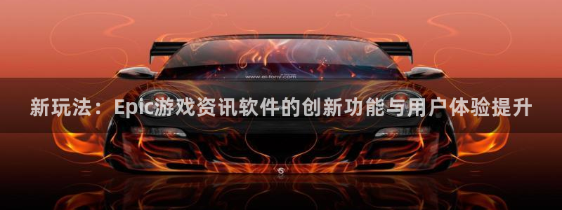 蓝冠娱乐网页版地址：新玩法：Epic游戏资讯软件的创新功能与