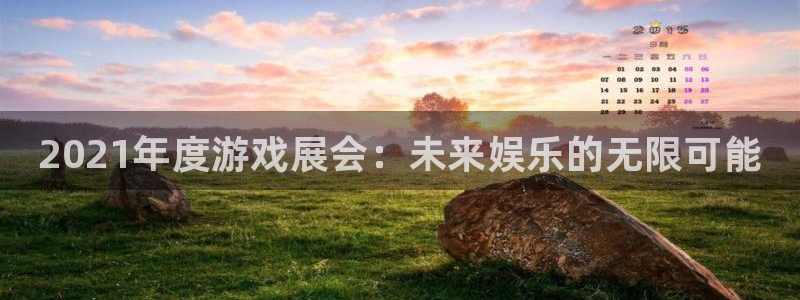 蓝冠娱乐注册官方登录app：2021年度游戏展会：未来娱乐的