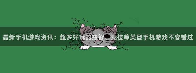 蓝冠娱乐Ii：最新手机游戏资讯：超多好玩的益智、竞技等类型手