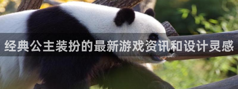 蓝冠娱乐娱乐是真的吗：经典公主装扮的最新游戏资讯和设计灵感