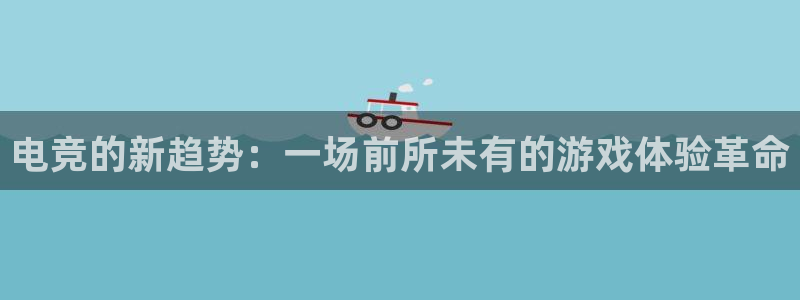 蓝冠科技电子有限公司招聘：电竞的新趋势：一场前所未有的游戏体