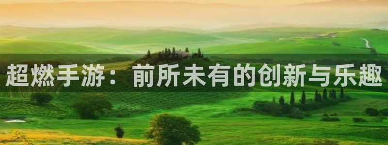 蓝冠娱乐地址：超燃手游：前所未有的创新与乐趣