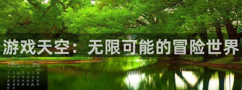 蓝冠娱乐游戏：游戏天空：无限可能的冒险世界