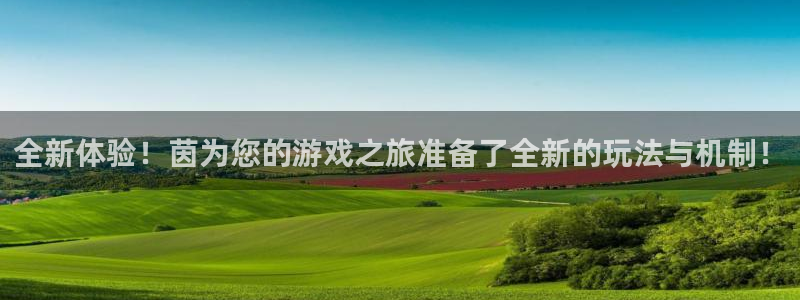 手机蓝冠娱乐下载安装：全新体验！茵为您的游戏之旅准备了全新的