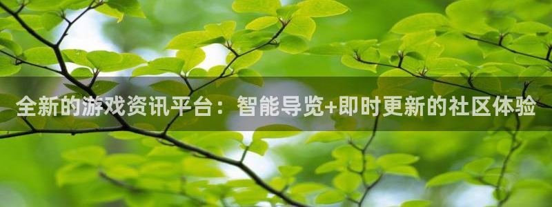 蓝冠娱乐app下载地址：全新的游戏资讯平台：智能导览+即时更