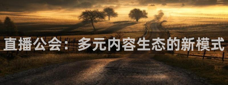 足球直播球神：直播公会：多元内容生态的新模式
