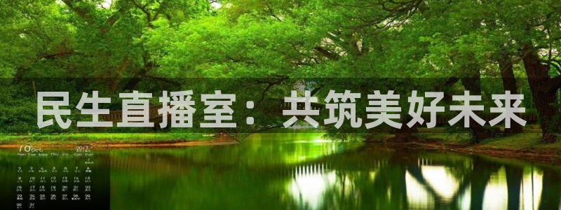 球神直播体育在线观看：民生直播室：共筑美好未来