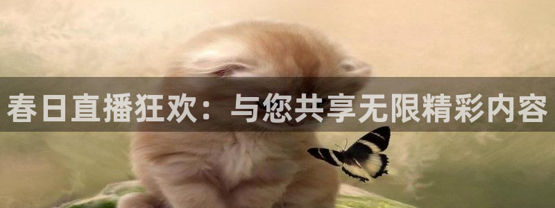 球神体育nba直播：春日直播狂欢：与您共享无限精彩内容