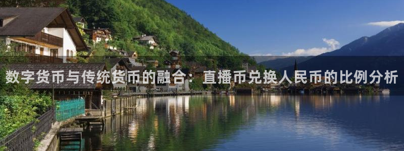 球神直播足球直播在线观看：数字货币与传统货币的融合：直播币兑换人民币的比例分析