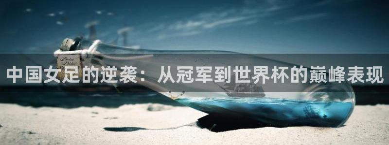 球神直播nba在线直播免费观看：中国女足的逆袭：从冠军到世界杯的巅峰表现
